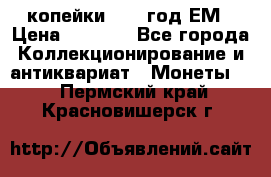 2 копейки 1802 год.ЕМ › Цена ­ 4 000 - Все города Коллекционирование и антиквариат » Монеты   . Пермский край,Красновишерск г.